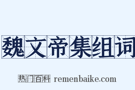 魏文帝集组词是什么意思的图片